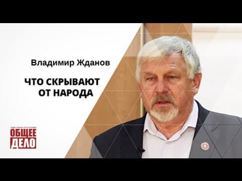 Что скрывают от народа? Владимир Жданов
