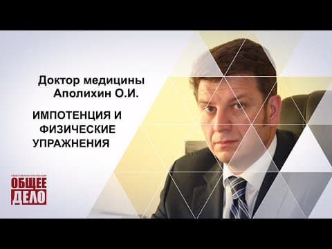 Как не стать импотентом? Доктор медицинских наук О.И. Аполихин
