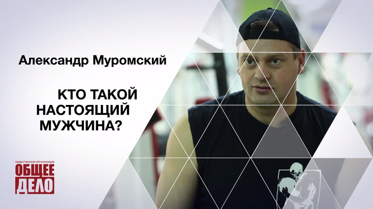 Кто такой настоящий мужчина? Александр Муромский