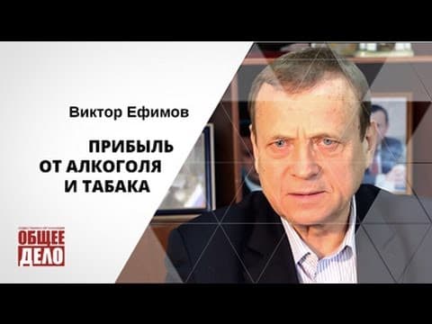 Профессор Ефимов. Прибыль от алкоголя и табака