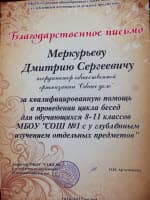 Благодарственное письмо Меркурьеву Д.С. и Общему Делу от МБОУ СОШ №1