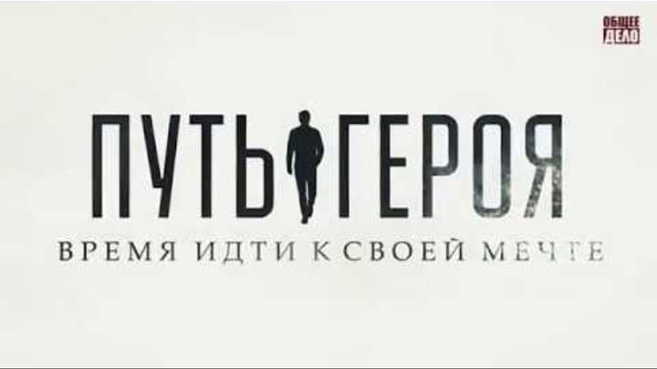 Фильм «Путь героя» в Игринской школе 4 поселка Игра