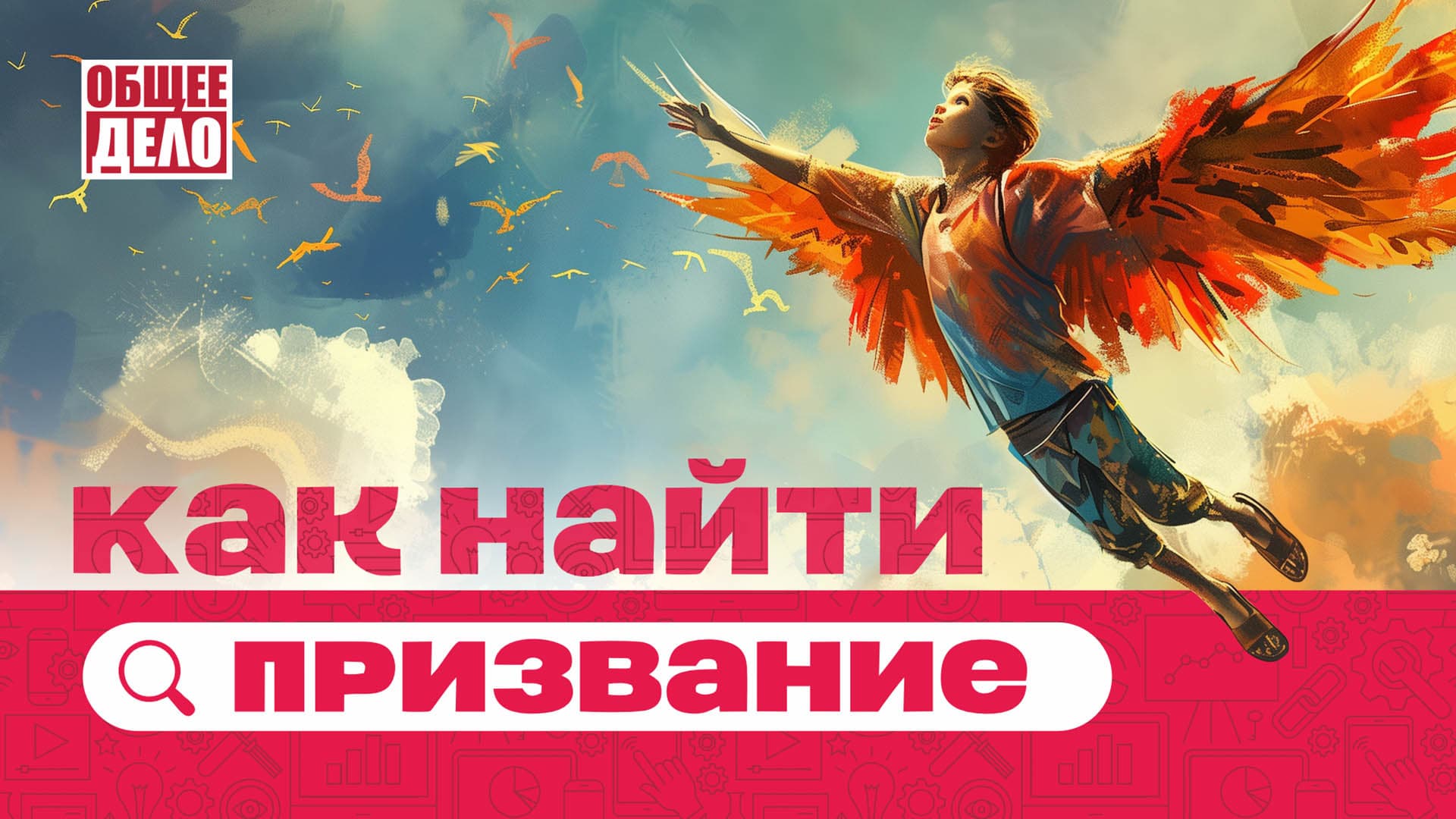 Как найти призвание