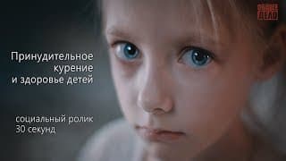 Принудительное курение и здоровье детей