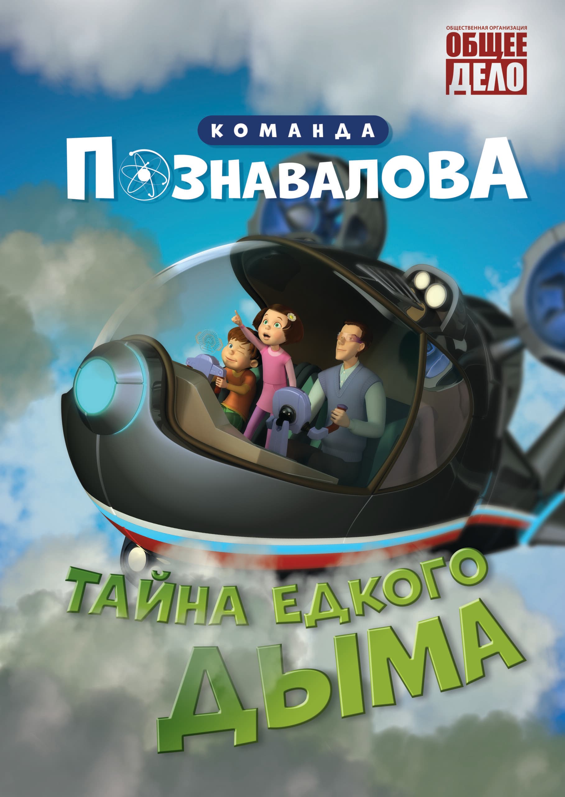 Плакат фильма «Команда Познавалова Тайна едкого дыма»