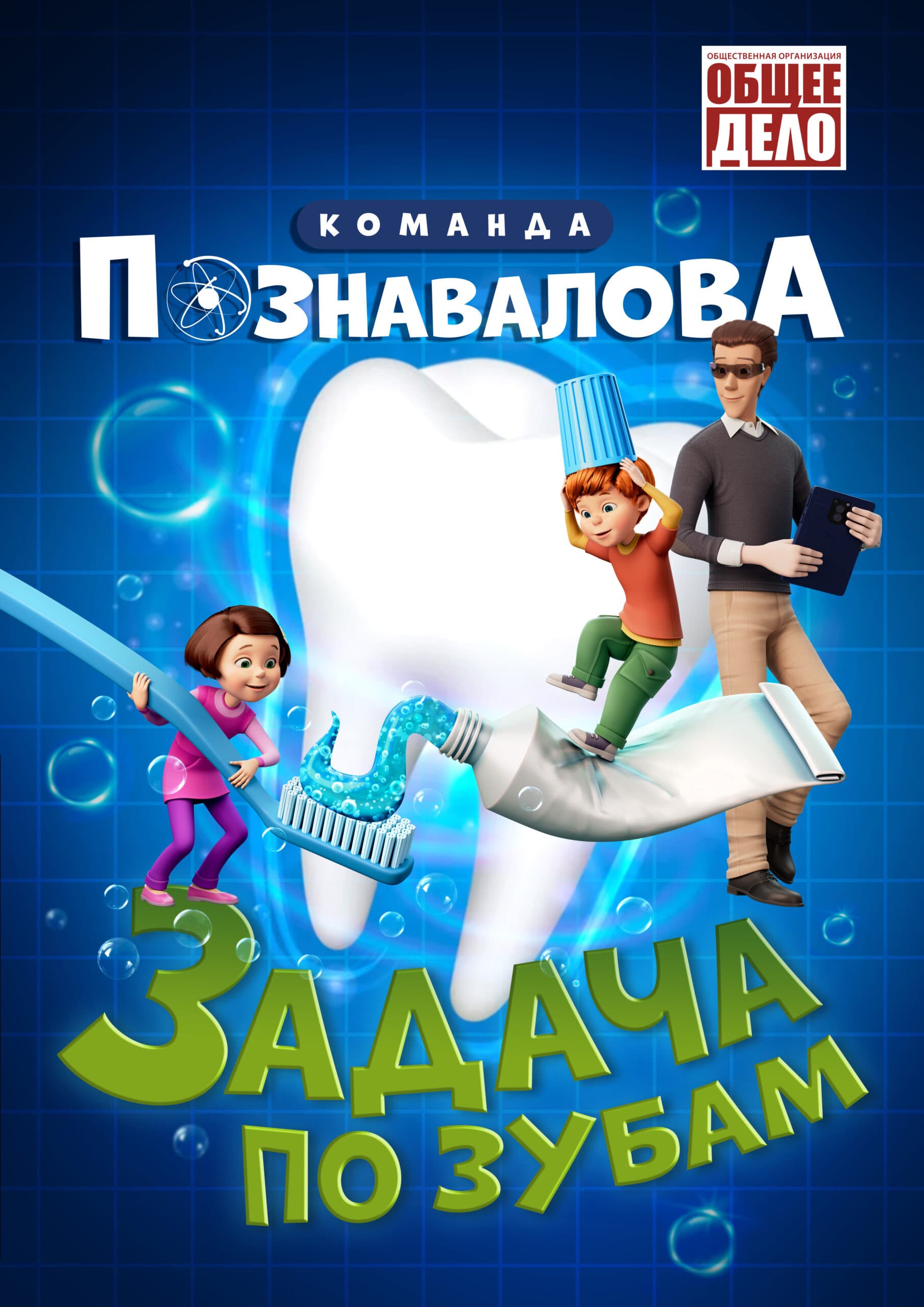 Плакат фильма «Команда Познавалова – Задача по зубам»