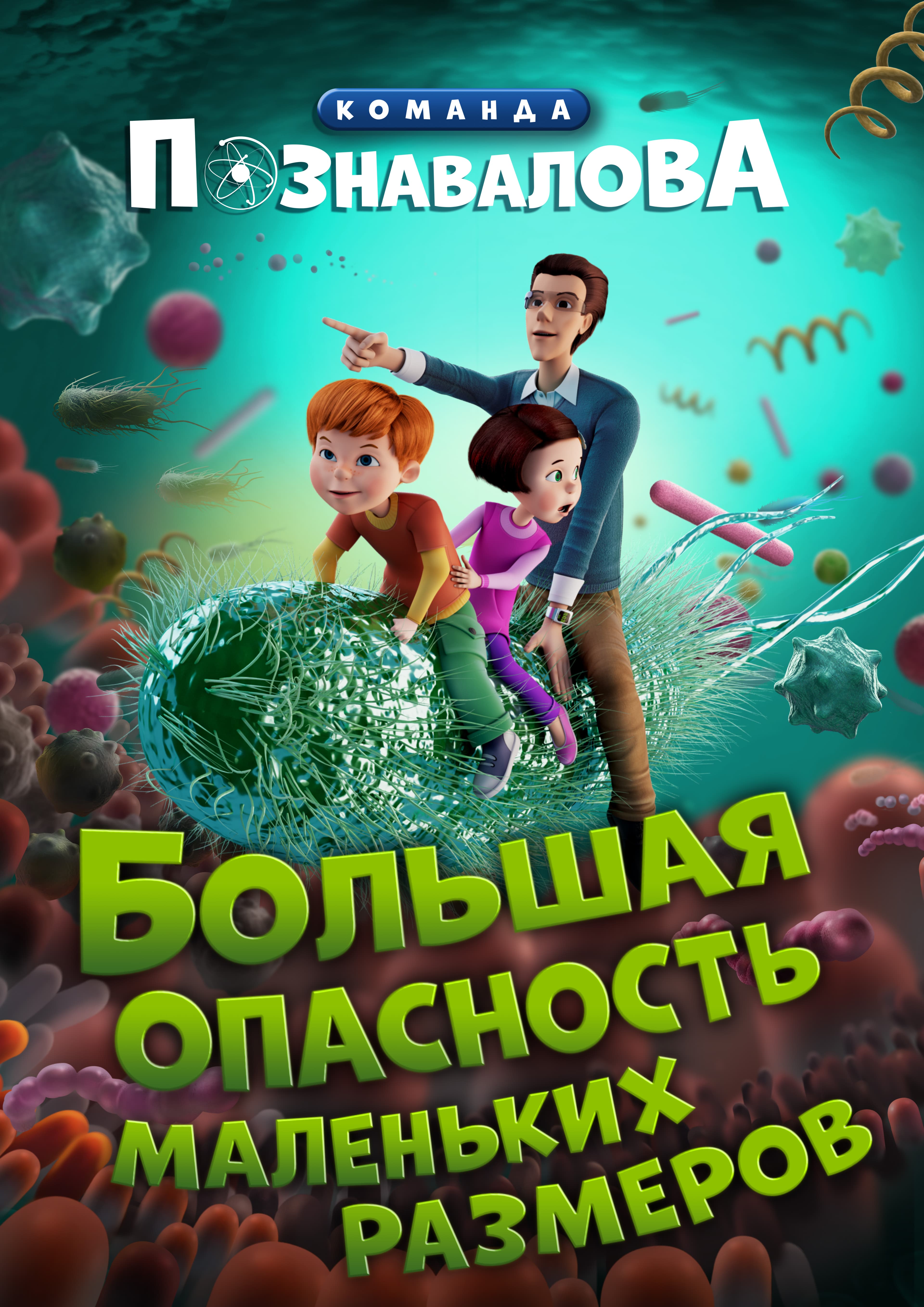 Плакат фильма «БОЛЬШАЯ ОПАСНОСТЬ МАЛЕНЬКИХ РАЗМЕРОВ»