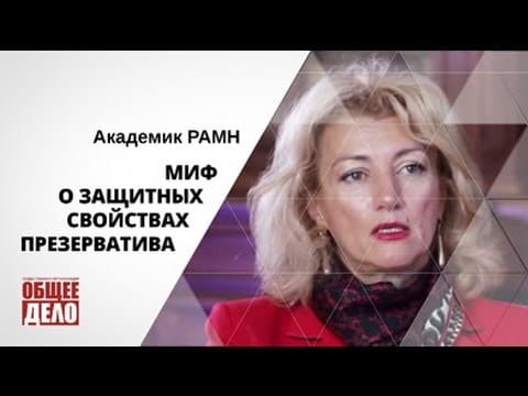 Миф о защитных свойствах презерватива. Академик РАМН