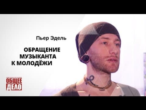 Пьер Эдель — Обращение музыканта к молодёжи!