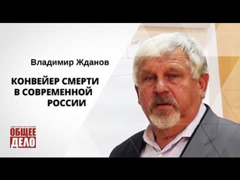 Конвейер смерти в современной России. Владимир Жданов