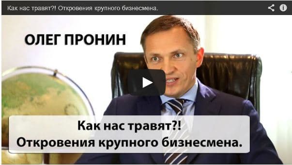 Как нас травят?! Откровения крупного бизнесмена.