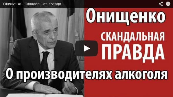 Онищенко — Скандальная правда