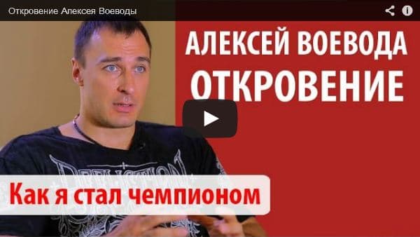 Откровение Алексея Воеводы
