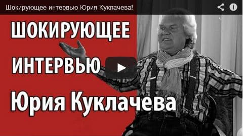 Шокирующее интервью Юрия Куклачева