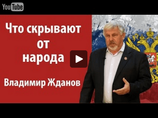 Что скрывают от народа? Жданов Владимир Георгиевич