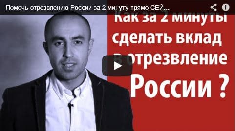 Помочь отрезвлению России за 2 минуту прямо СЕЙЧАС!!