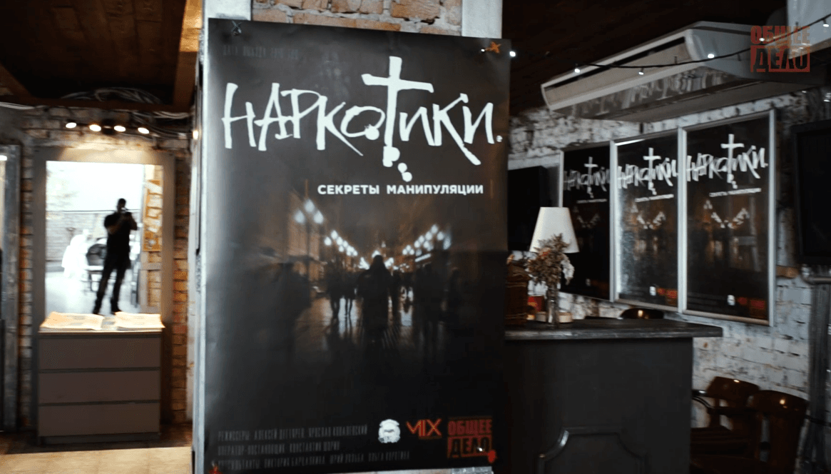 Презентация фильма «Наркотики. Секреты манипуляции»