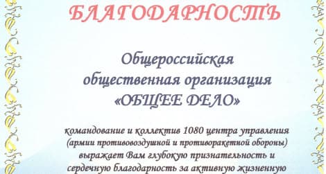 Благодарность командования Центра Управления Армии противовоздушной и противоракетной обороны