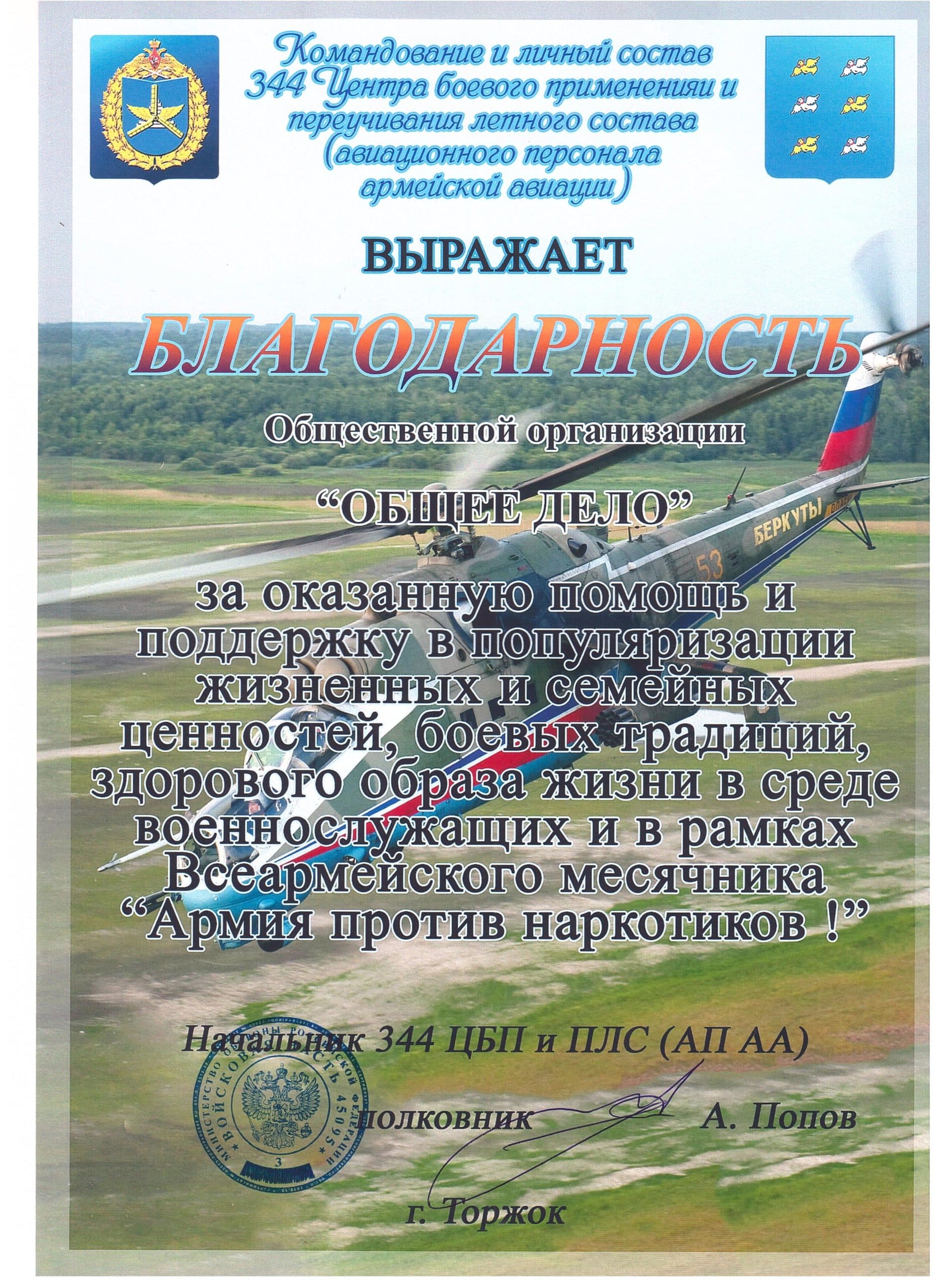 БЛАГОДАРНОСТЬ КОМАНДОВАНИЯ 344 Центра боевого применения и переучивания летного состава г. Торжок Тверской области