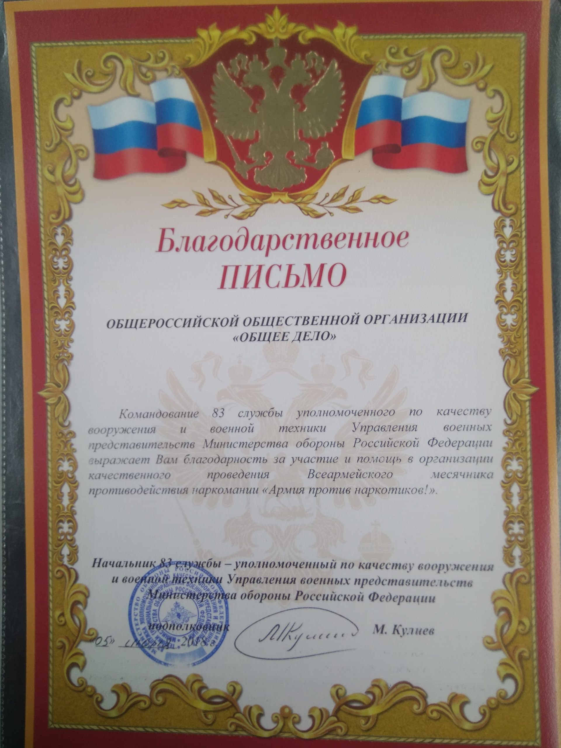 Командование 83 службы уполномоченного по качеству вооружения и военной техники Управления военных представительств Министерства Обороны РФ выразило благодарность ОО «Общее дело»