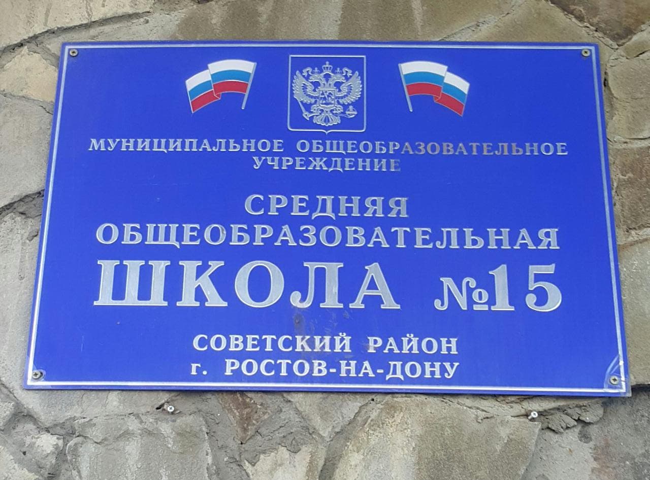 Общее дело в школе №15 г. Ростова-на-Дону