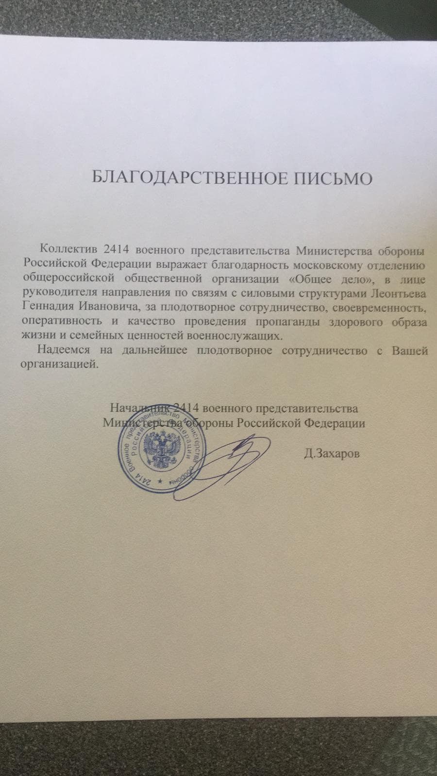 Благодарность Московскому отделению ОО “Общее дело”