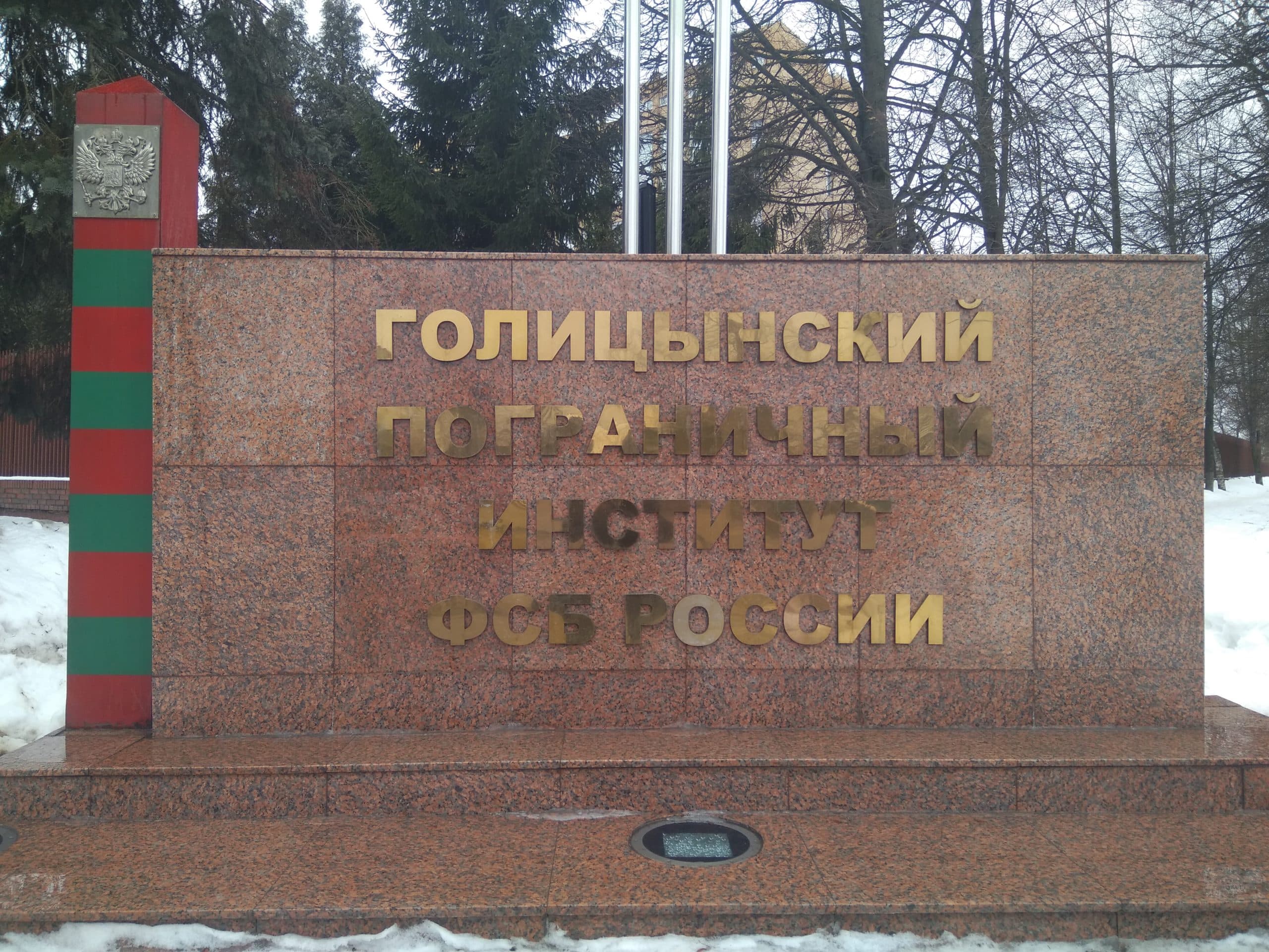 Общее дело в Голицынском пограничном институте ФСБ России