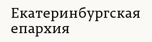 Екатеринбургская Епархия: В Екатеринбурге прошел премьерный показ фильма организации «Общее дело» — «4 ключа к твоим победам»