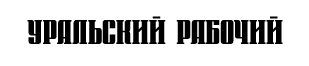 Уральский Рабочий: 150 волонтеров со всей страны на слете в Свердловской области решили развивать проекты, посвященные здоровью нации