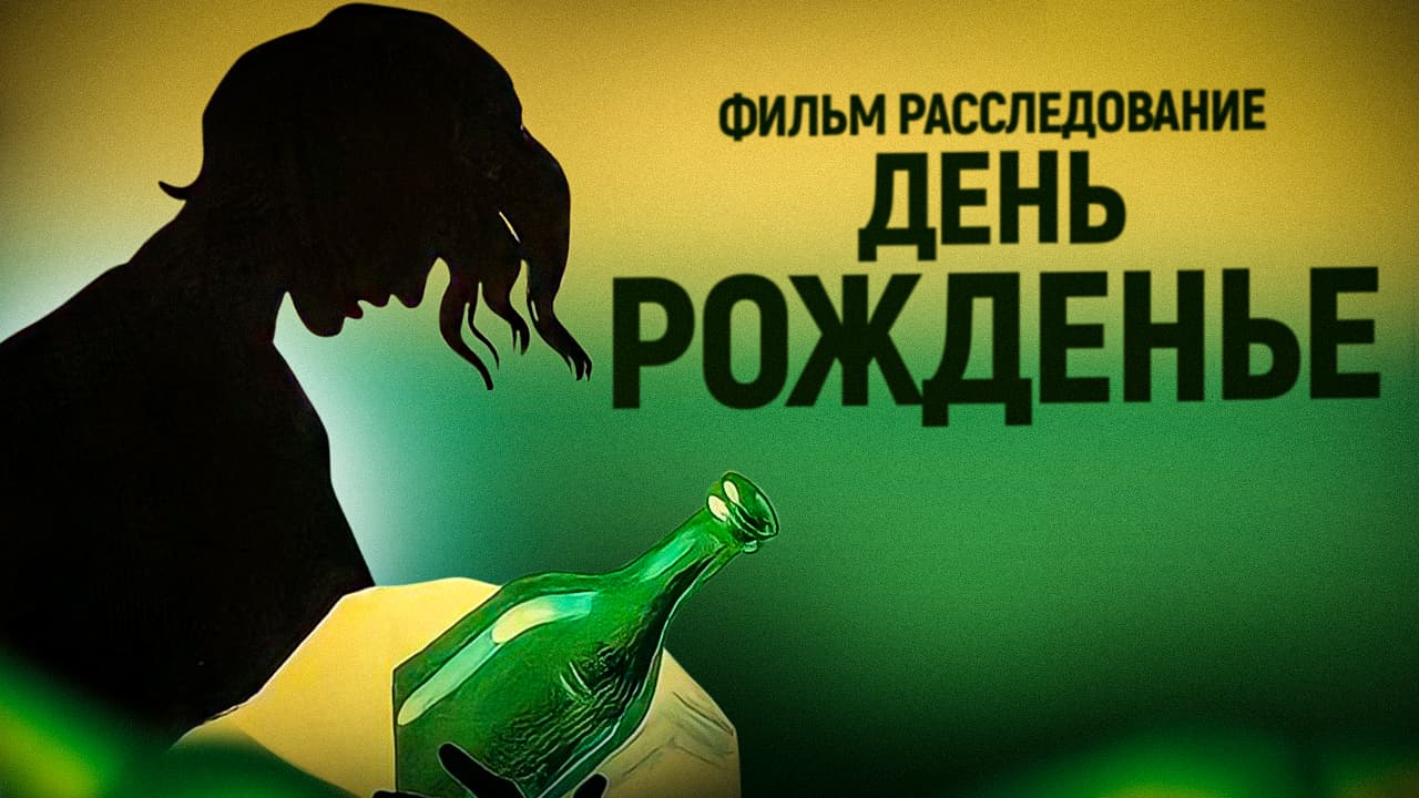 День рожденья