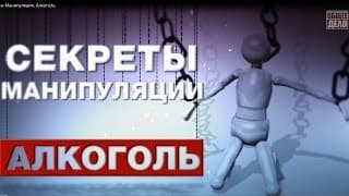 Секреты манипуляции — Алкоголь